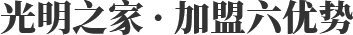 光明之家 · 加盟六優(yōu)勢(shì)