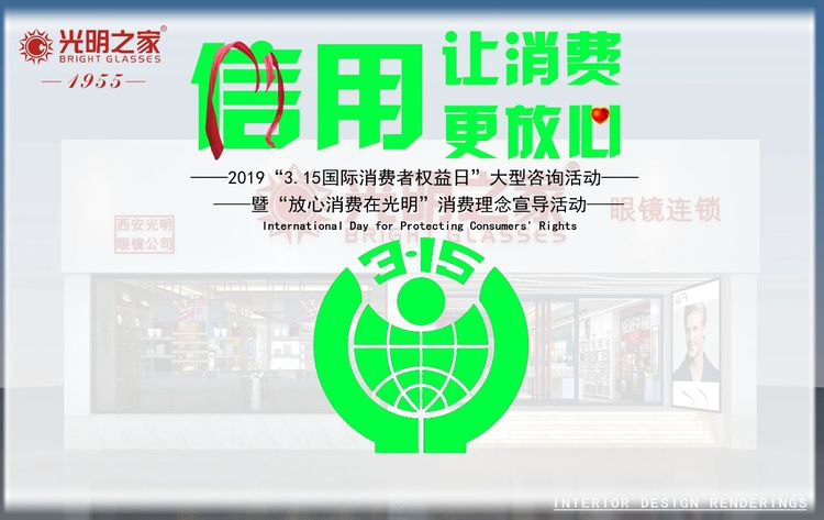 “信用讓消費(fèi)更放心” 光明在行動(dòng)