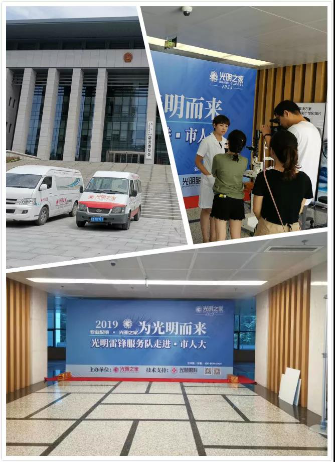 為光明而來(lái)——光明之家攜手光明眼科走進(jìn)市人大