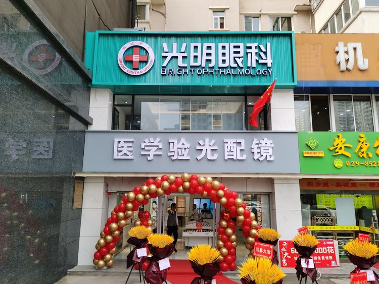 光明之家恭賀光明眼科第三分院開(kāi)業(yè)大吉