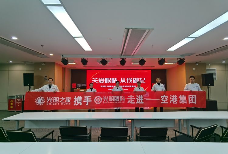 【關(guān)愛眼睛，從我做起】光明之家攜手光明眼科走進空港集團。