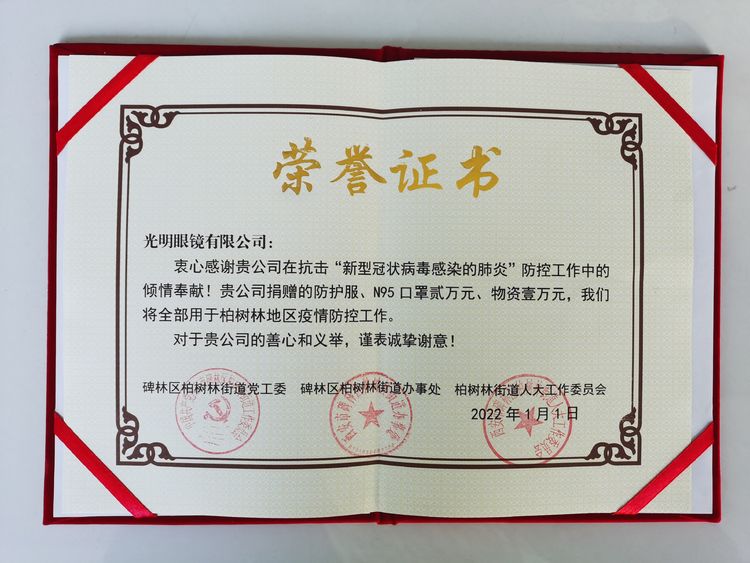 “疫”不容辭，共克時(shí)艱。光明眼鏡有限公司捐贈(zèng)防疫物資助力疫情防控